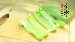 青椒切成不規(guī)則塊狀。