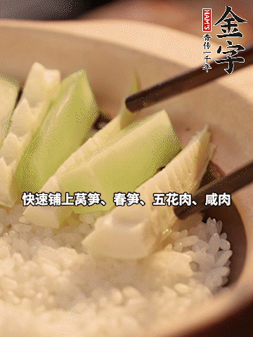 大火煮到米飯表面出現(xiàn)小孔時，依次鋪上咸肉、五花肉、春筍、萵筍。