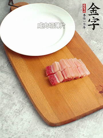 金字淡咸肉切薄片。
